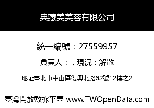 典藏美美容有限公司