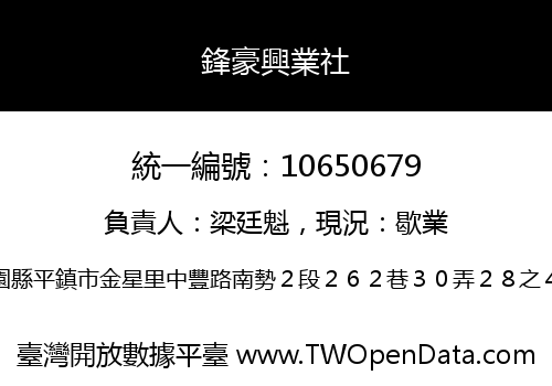 鋒豪興業社