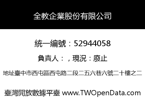 全教企業股份有限公司
