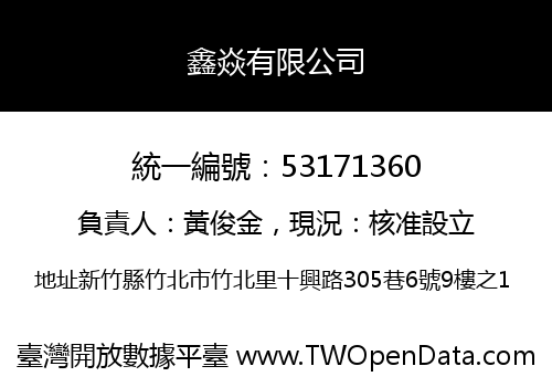 鑫焱有限公司