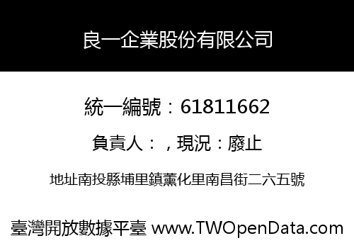 良一企業股份有限公司