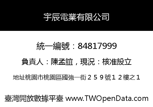 宇辰電業有限公司