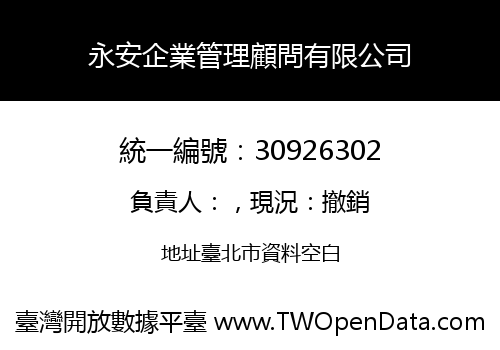 永安企業管理顧問有限公司