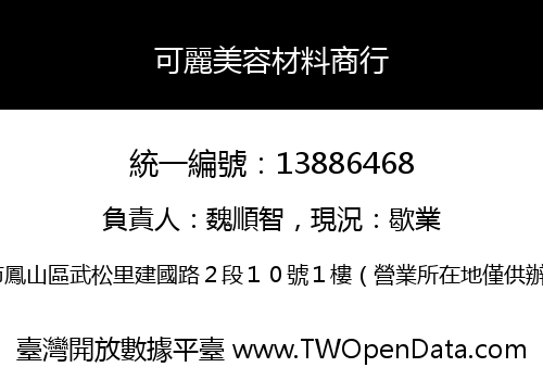 可麗美容材料商行