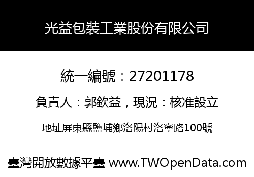 光益包裝工業股份有限公司