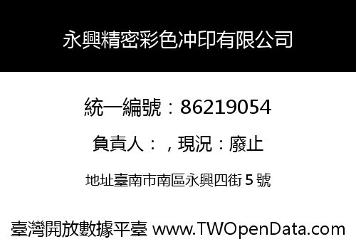 永興精密彩色冲印有限公司