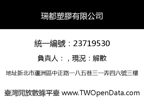 瑞都塑膠有限公司