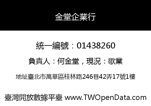 金堂企業行