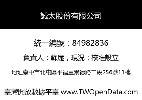 誠太股份有限公司