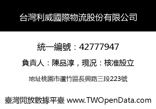 台灣利威國際物流股份有限公司