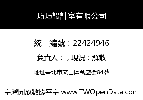 巧巧設計室有限公司