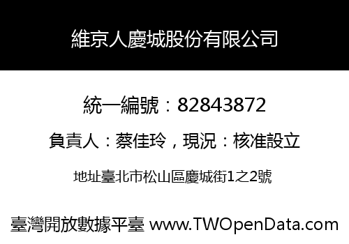 維京人慶城股份有限公司