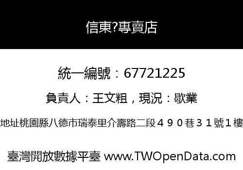 信東?專賣店