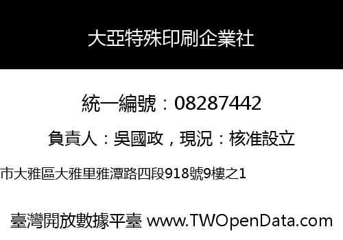 大亞特殊印刷企業社