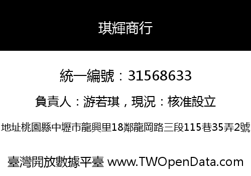 琪輝商行
