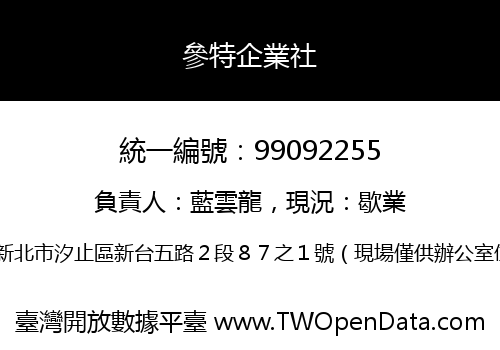 參特企業社