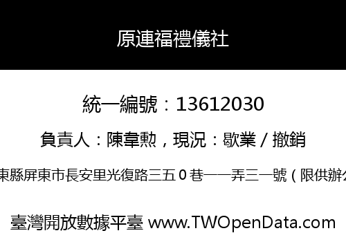 原連福禮儀社