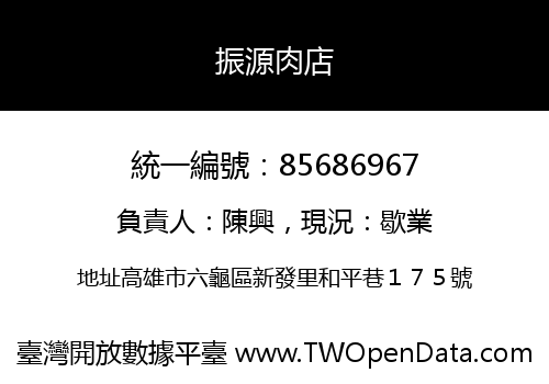 振源肉店