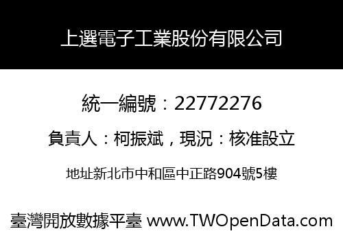 上選電子工業股份有限公司