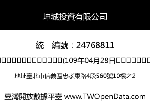 坤城投資有限公司
