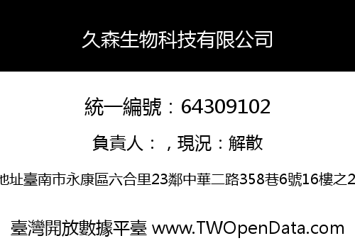久森生物科技有限公司