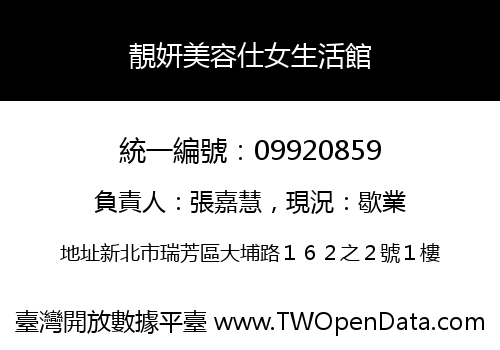 靚妍美容仕女生活館