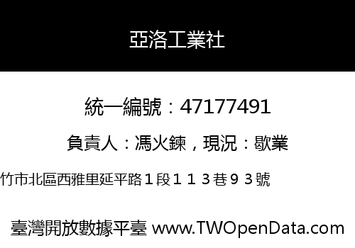 亞洛工業社