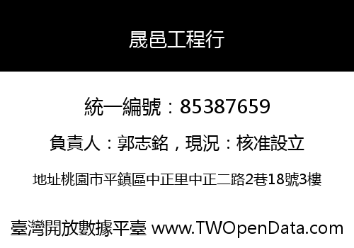 晟邑工程行