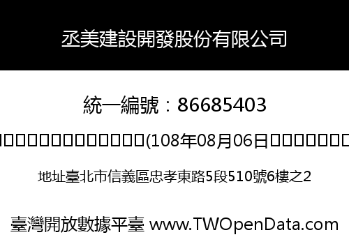 丞美建設開發股份有限公司