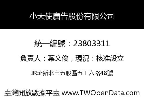 小天使廣告股份有限公司