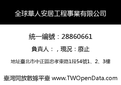 全球華人安居工程事業有限公司