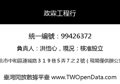政霖工程行