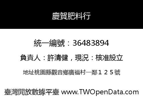 慶賀肥料行