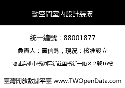 勳空間室內設計裝潢
