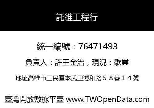 託維工程行
