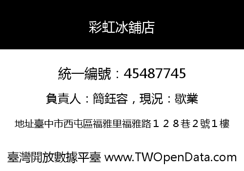 彩虹冰舖店