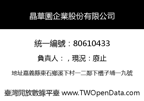 晶華園企業股份有限公司