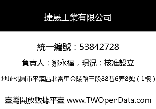 捷晟工業有限公司