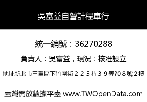 吳富益自營計程車行