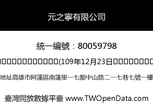 元之寧有限公司