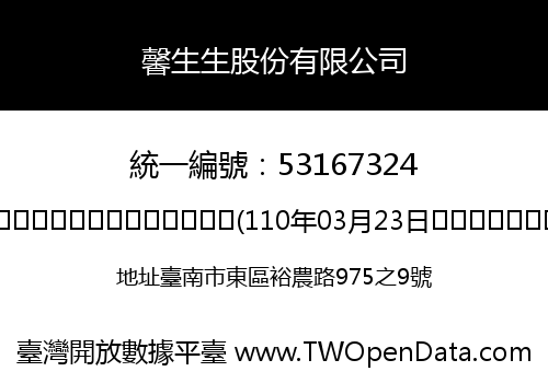 馨生生股份有限公司