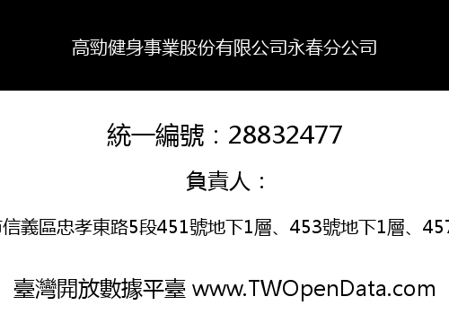 高勁健身事業股份有限公司永春分公司