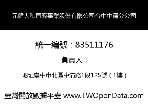 元健大和直販事業股份有限公司台中中清分公司