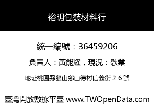 裕明包裝材料行