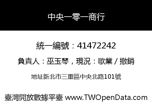 中央一零一商行