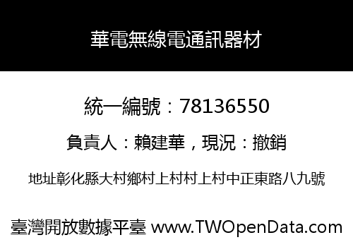 華電無線電通訊器材