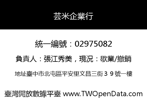 芸米企業行