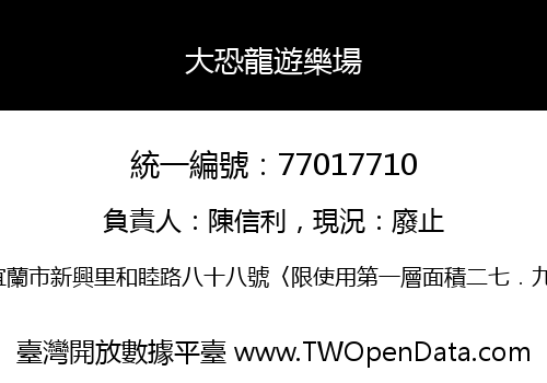 大恐龍遊樂場