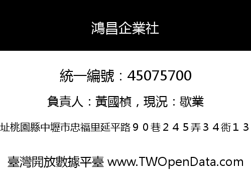 鴻昌企業社