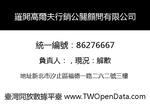羅開高爾夫行銷公關顧問有限公司